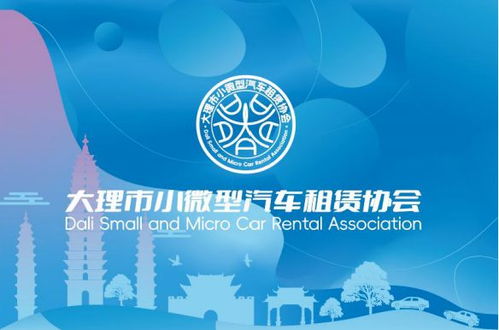 大理市小微型汽車租賃協會正式成立 規范經營，提升服務，助力旅游出行